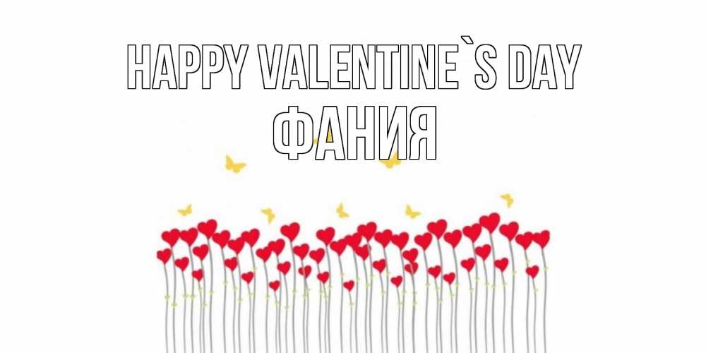 Greetings card с именем, Фания Happy Valentine`s Day шары много на палочках Greetings with text for free download 